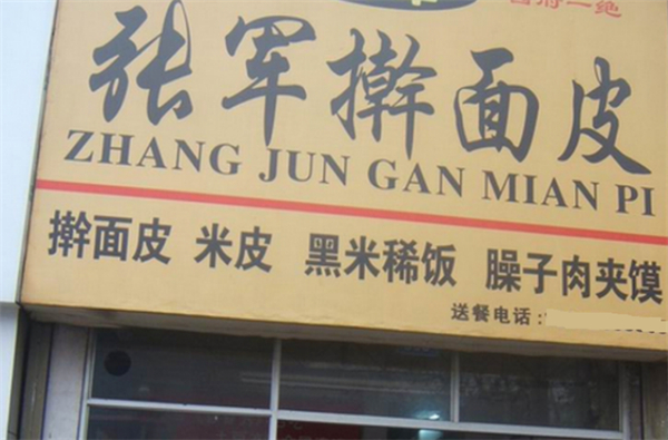 张军擀面皮加盟