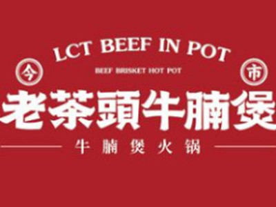 老茶头牛腩煲加盟电话