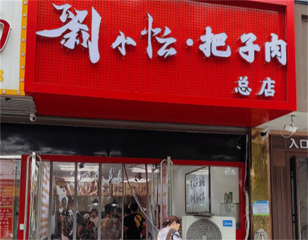 刘小忙把子肉加盟