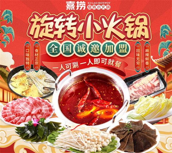熹捞旋转小火锅加盟