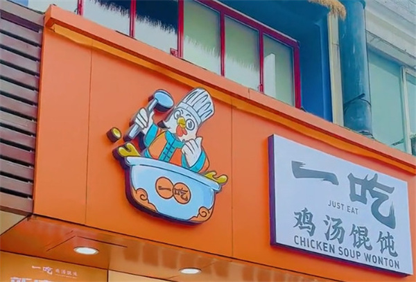 一吃鸡汤馄饨加盟