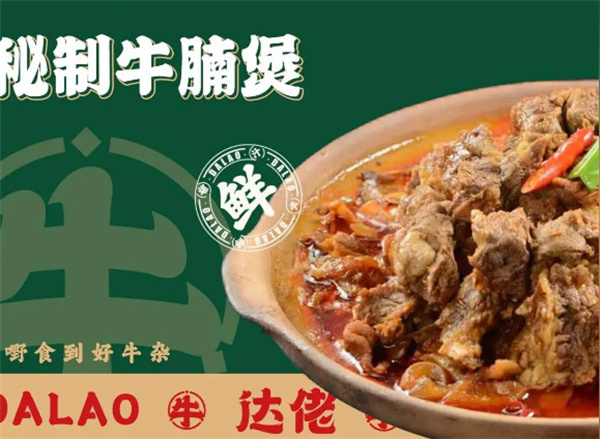 达佬牛腩牛杂煲加盟