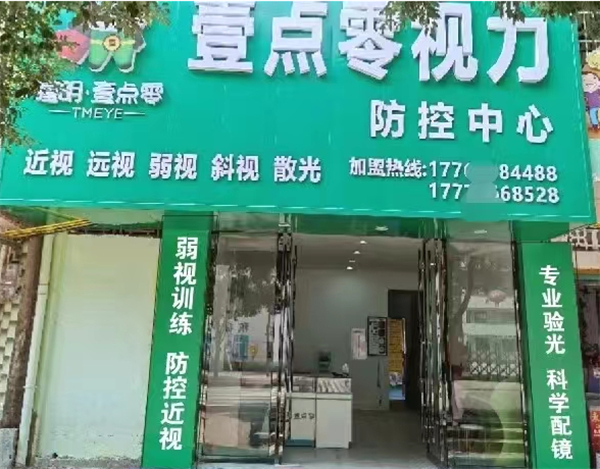 瞳明壹点零加盟