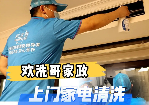 欢喜哥家政加盟