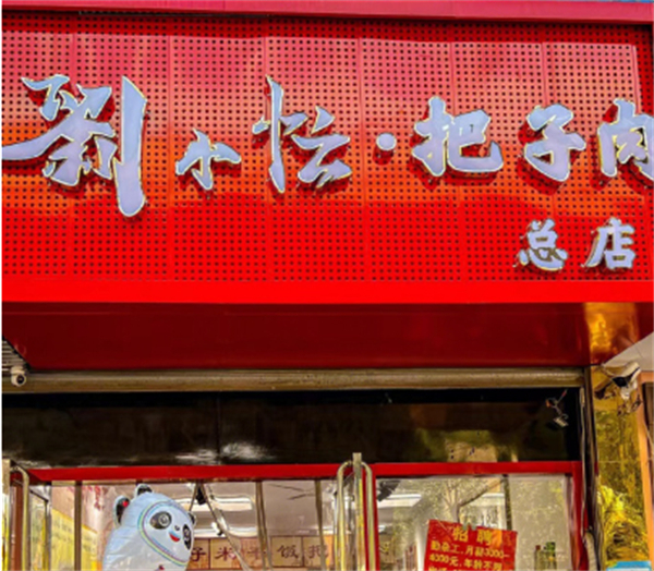 刘小忙把子肉加盟