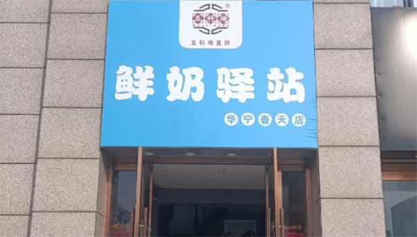 五科场鲜奶驿站加盟