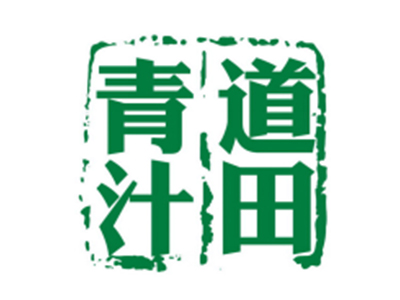 道田青汁加盟电话
