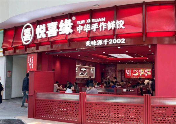 悦喜缘水饺加盟