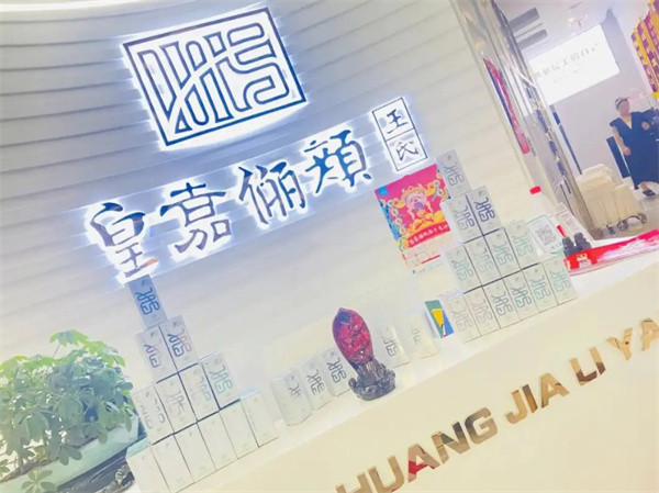 皇嘉俪颜王氏中药面膜加盟