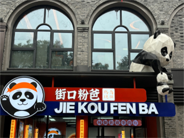 街口粉爸加盟费