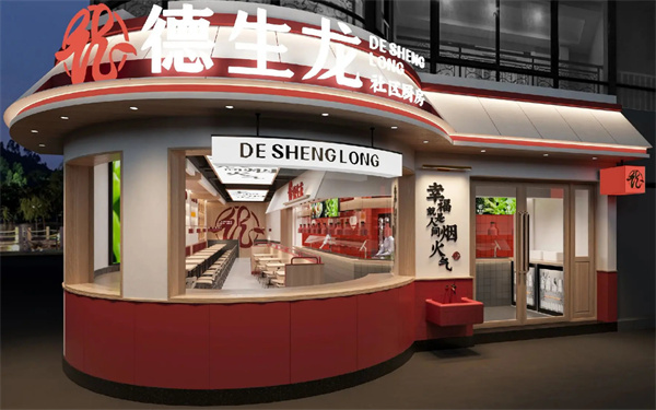 德生龙快餐店