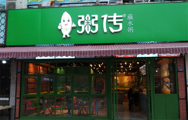 粥传加盟费