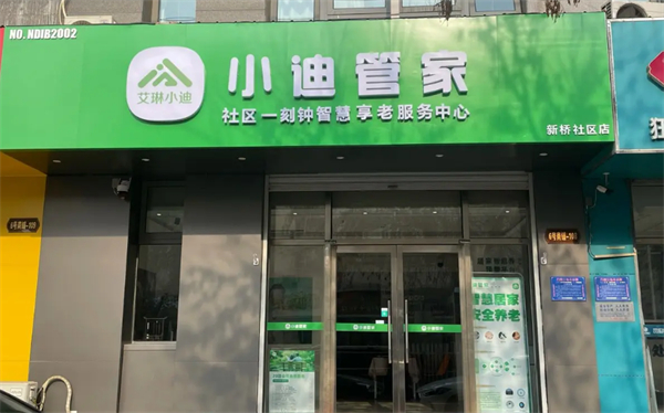 艾琳小迪智能居家养老加盟