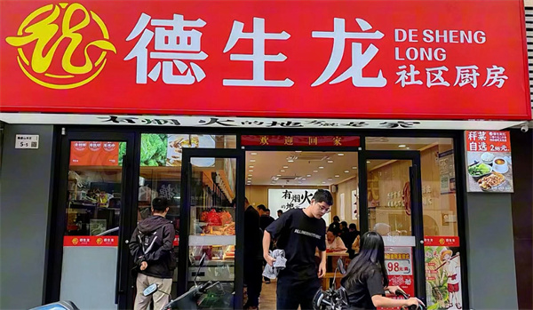 德生龙快餐店
