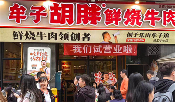 牟子胡胖鲜烧牛肉加盟费