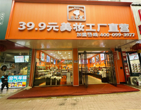 花芊黛加盟