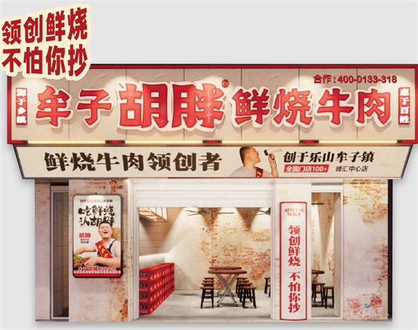 牟子胡胖鲜烧牛肉加盟费