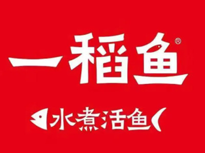 一稻鱼水煮活鱼加盟电话