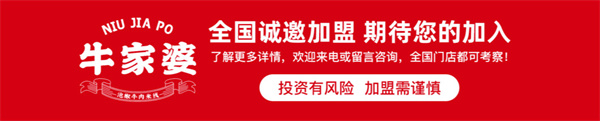 牛家婆泡椒牛肉米线加盟