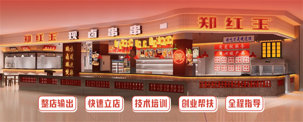郑红玉现卤串串加盟