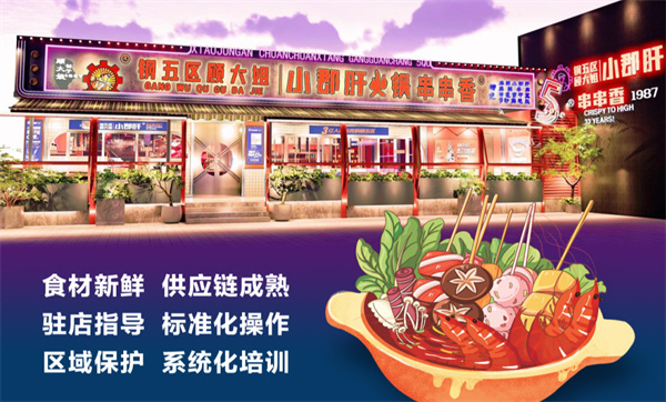 钢管厂五区小郡肝串串香加盟
