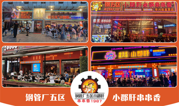 钢管厂五区小郡肝串串香加盟