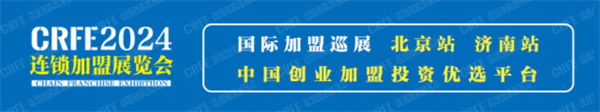 倒计时3天!2024CRFE山东(济南)国际连锁加盟展览会『展会攻略』