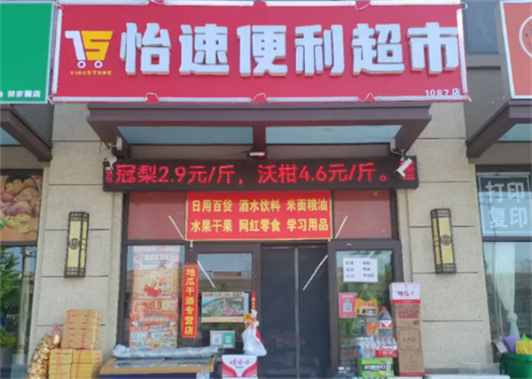 怡速生活便利店加盟费