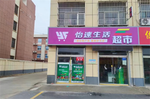 怡速生活便利店加盟费