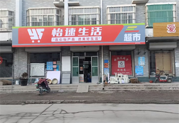 怡速生活便利店加盟费