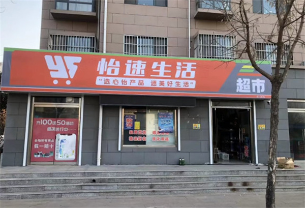 怡速生活便利店加盟费