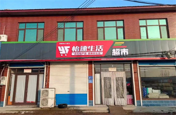 怡速生活便利店加盟费