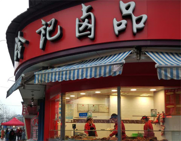 冷记卤菜店