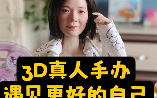 番茄3d真人手办加盟