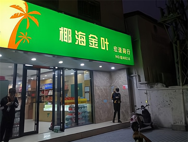 椰海金叶加盟