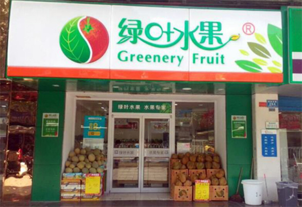 绿叶水果店加盟费
