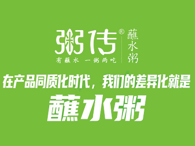 粥传蘸水粥加盟