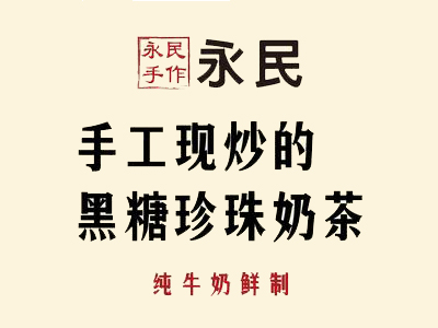 永民手作奶茶加盟费