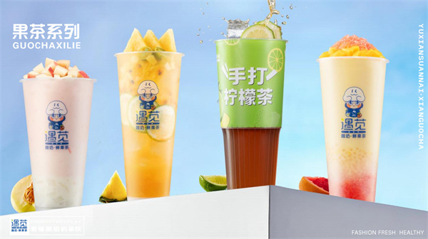 遇见酸奶鲜果茶加盟