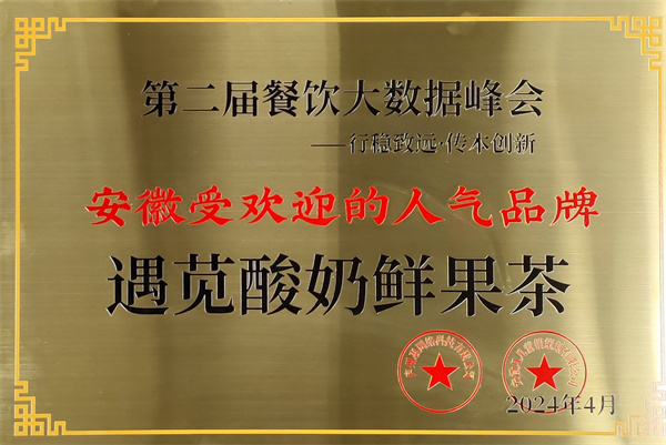 遇见酸奶鲜果茶加盟