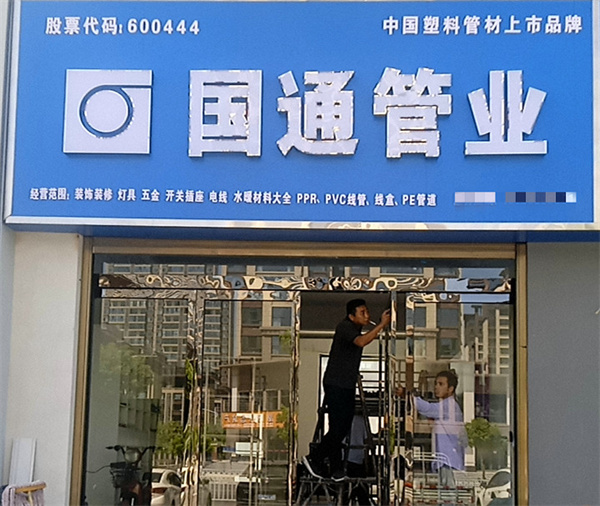 国通管业