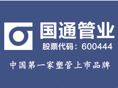 国通管业加盟