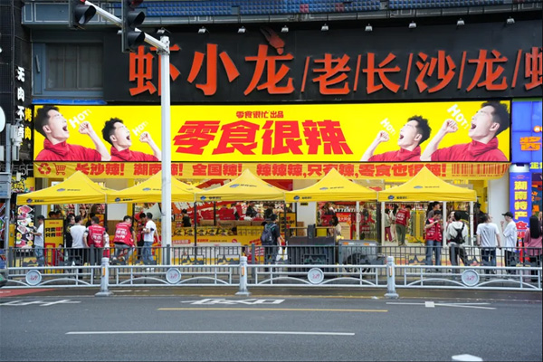 零食很辣上线,零食很忙首家纯辣主题店开业!