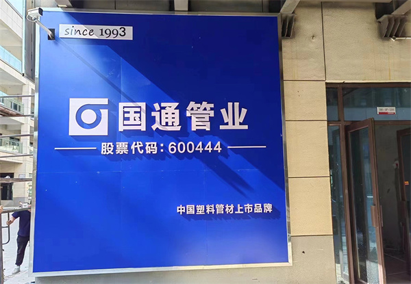 国通管业