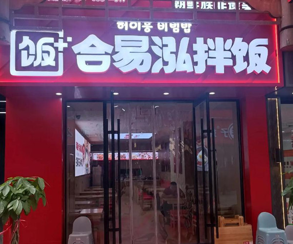 合易泓拌饭加盟