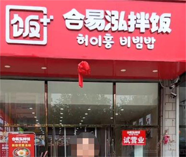 合易泓拌饭加盟