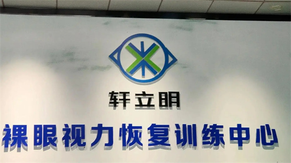 轩立明视力恢复训练机构加盟