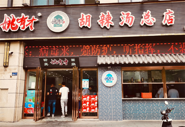 姚有才胡辣汤加盟
