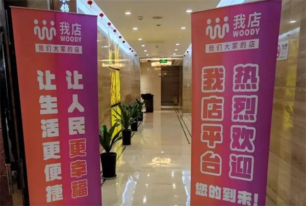 我店科技加盟