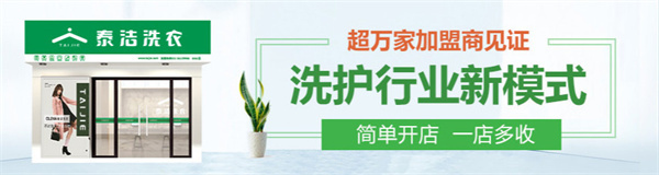泰洁洗衣连锁加盟
